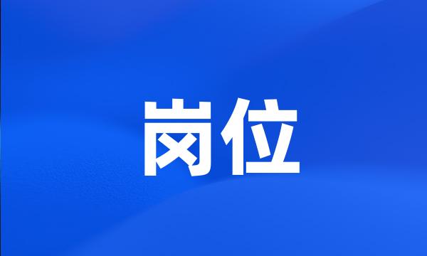 岗位