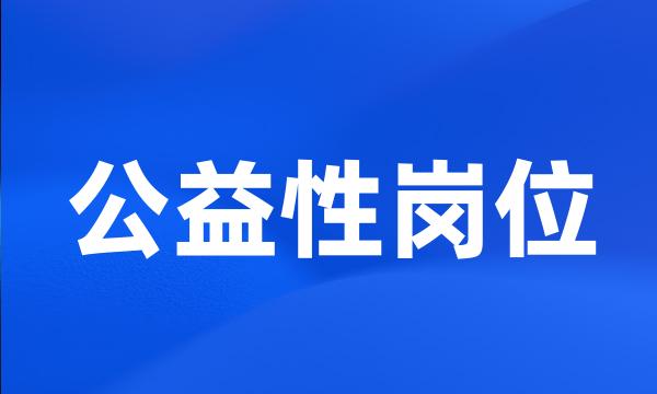 公益性岗位