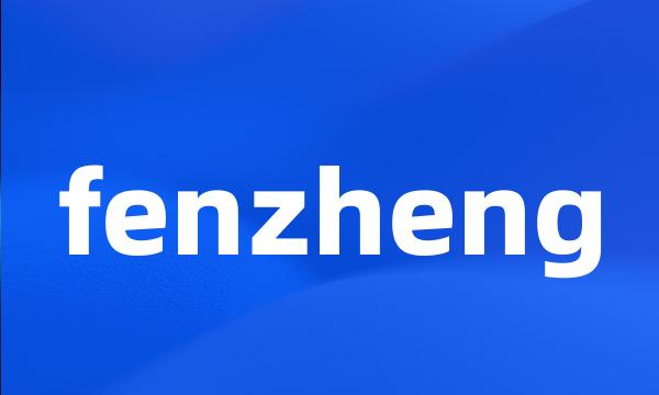 fenzheng