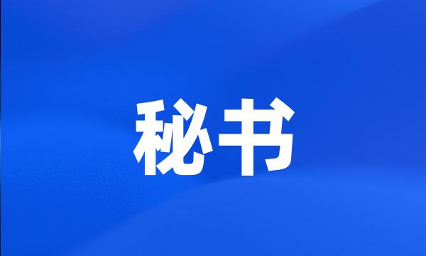 秘书