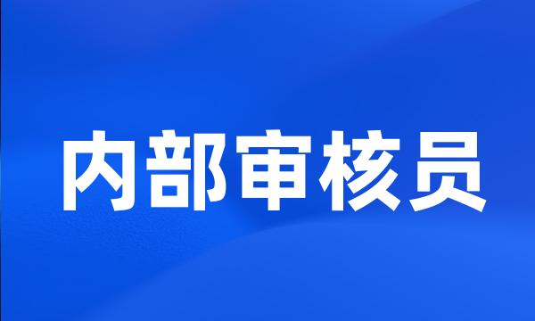 内部审核员