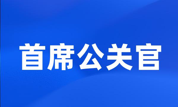 首席公关官