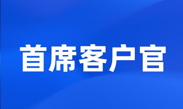 首席客户官