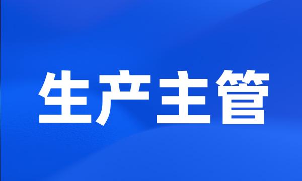 生产主管