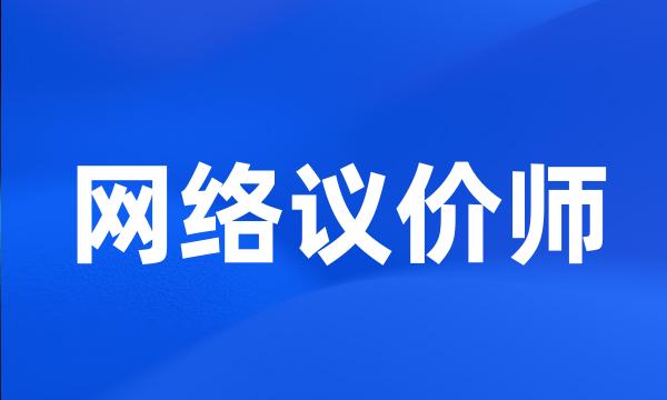 网络议价师