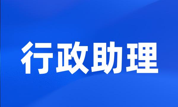 行政助理