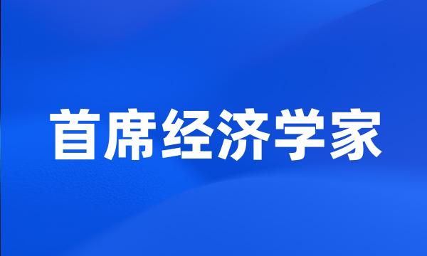 首席经济学家