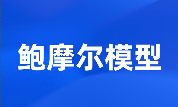 鲍摩尔模型