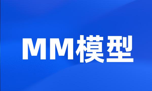 MM模型