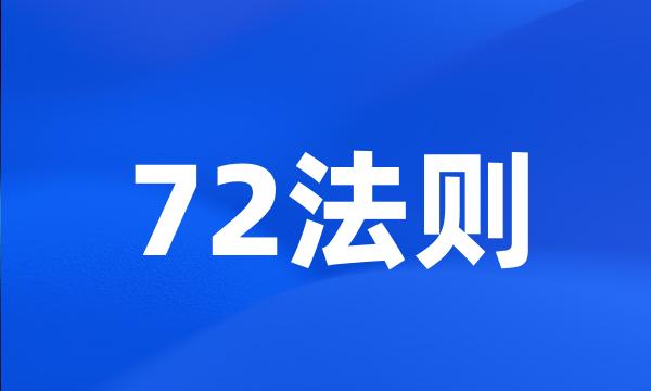 72法则