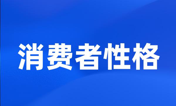 消费者性格