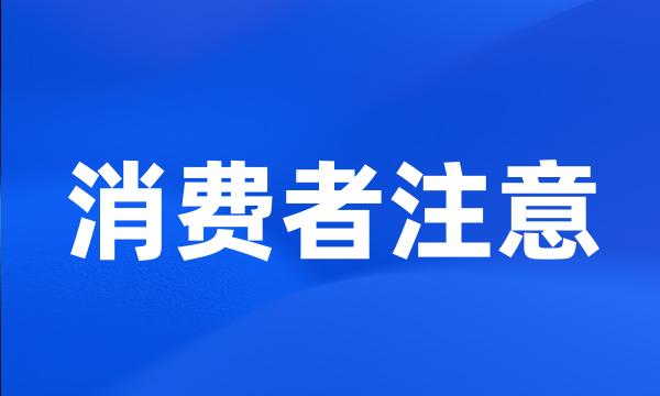 消费者注意