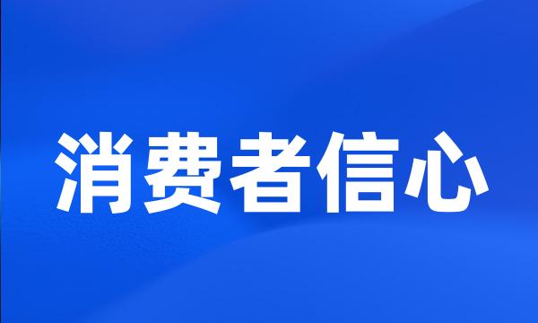 消费者信心