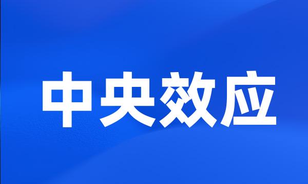 中央效应