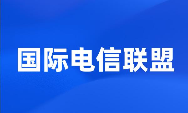 国际电信联盟