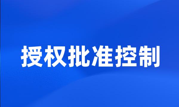 授权批准控制