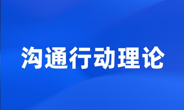 沟通行动理论