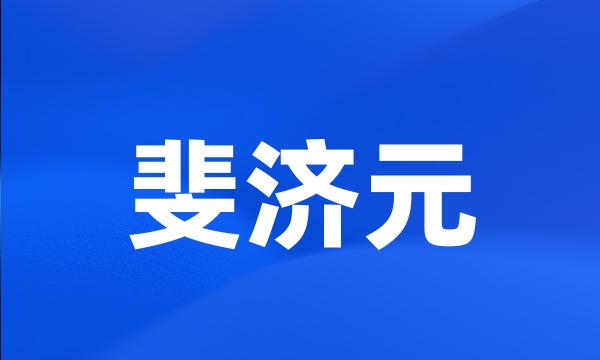 斐济元