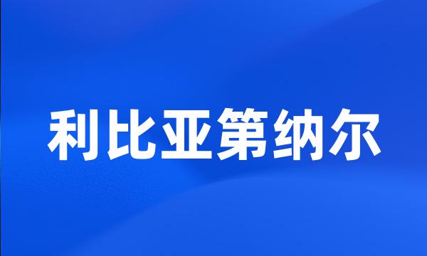 利比亚第纳尔