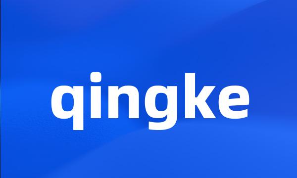 qingke