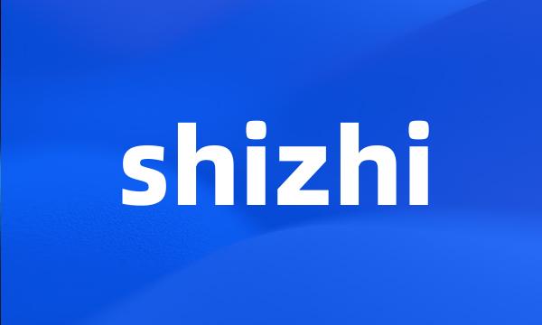 shizhi