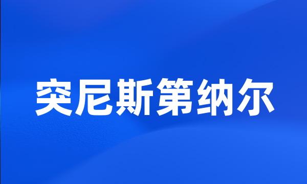 突尼斯第纳尔