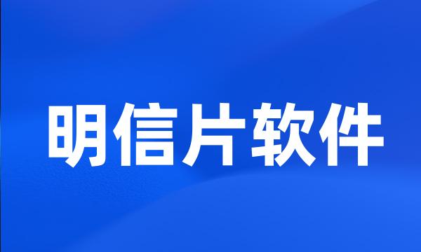 明信片软件