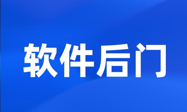 软件后门