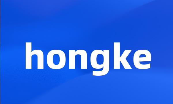 hongke