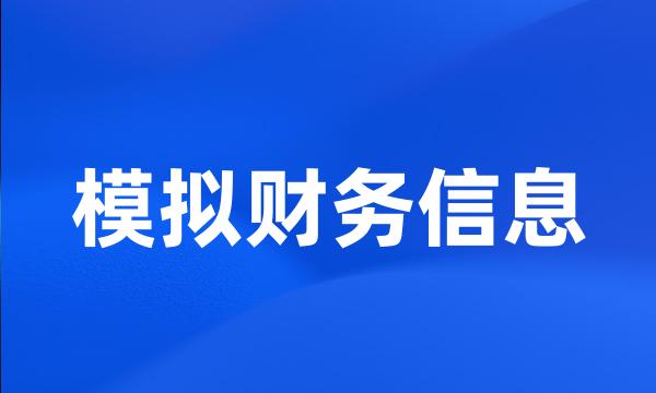 模拟财务信息