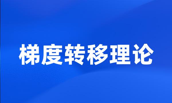 梯度转移理论