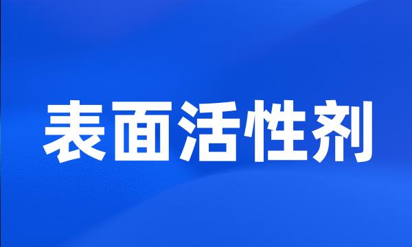 表面活性剂