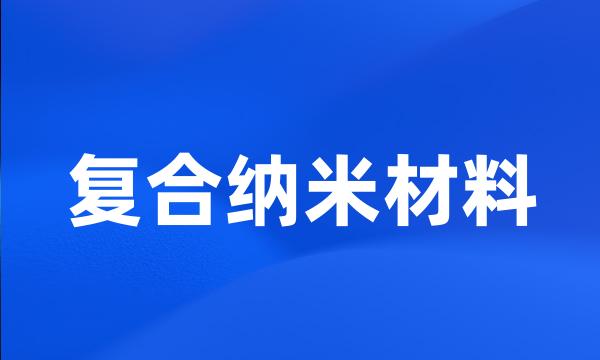 复合纳米材料