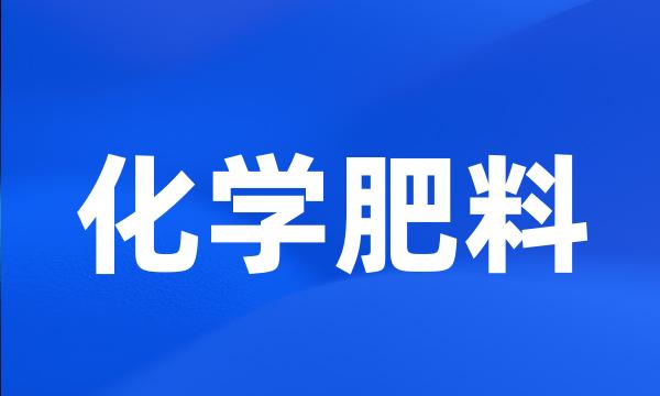 化学肥料