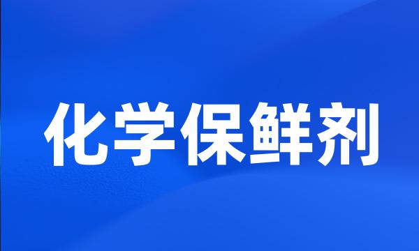 化学保鲜剂