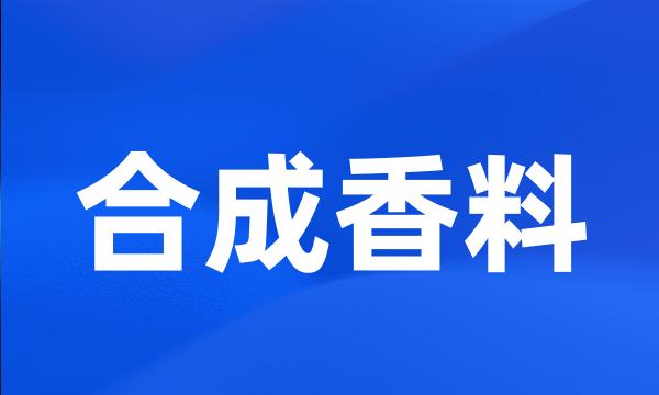 合成香料