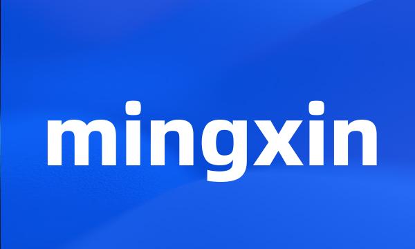 mingxin