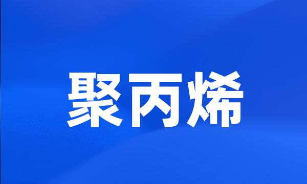 聚丙烯