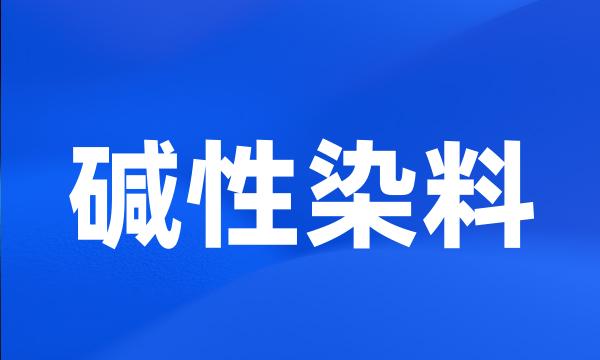 碱性染料