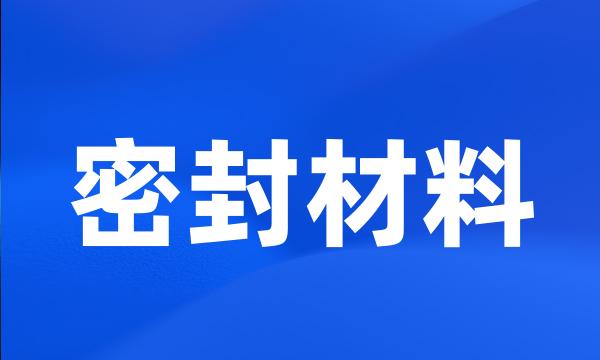 密封材料