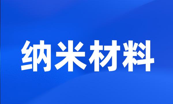 纳米材料