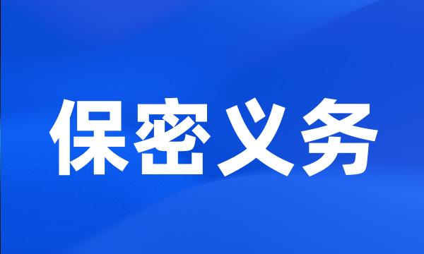 保密义务