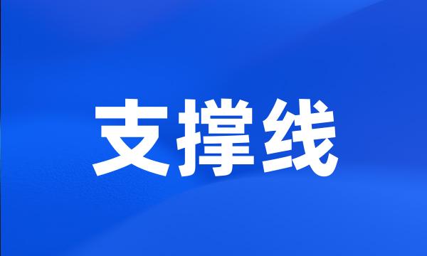 支撑线