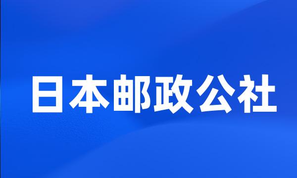 日本邮政公社