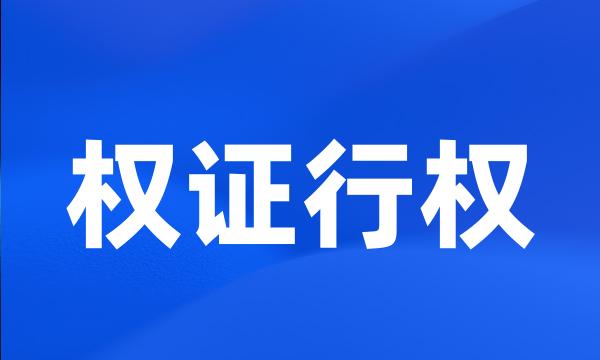 权证行权