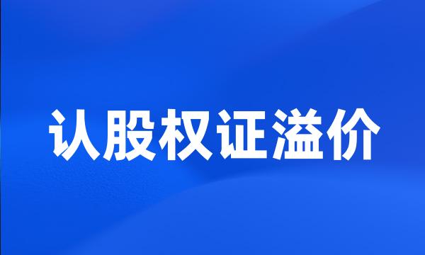 认股权证溢价