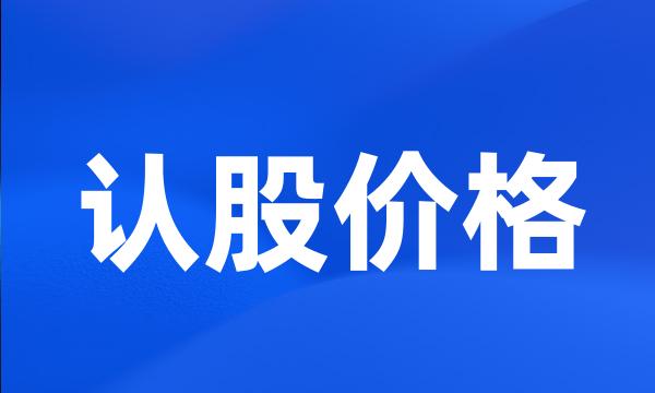 认股价格