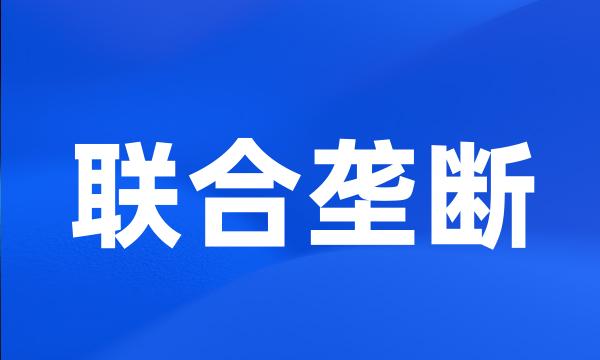 联合垄断