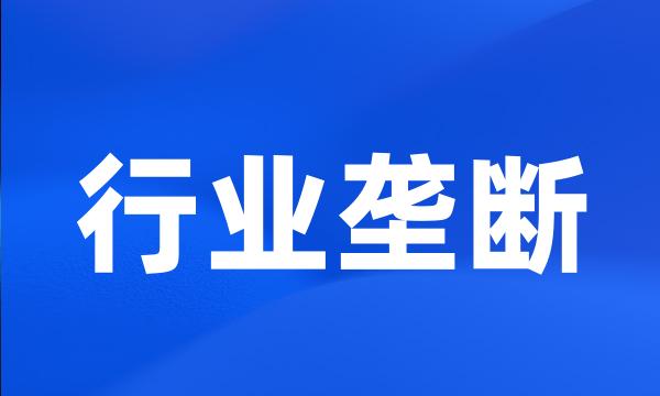 行业垄断