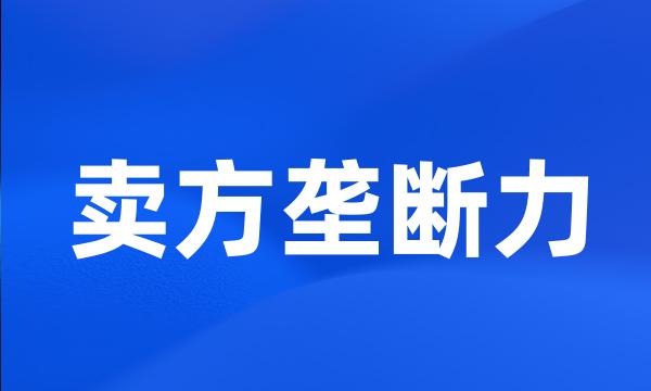 卖方垄断力